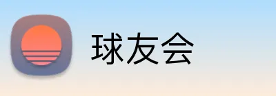 球友会 Logo